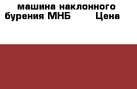 машина наклонного бурения МНБ 50  › Цена ­ 1 000 000 - Ярославская обл., Ярославль г. Строительство и ремонт » Строительное оборудование   